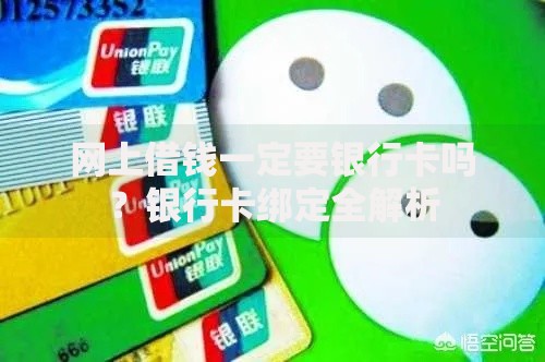 网上借钱一定要银行卡吗？银行卡绑定全解析