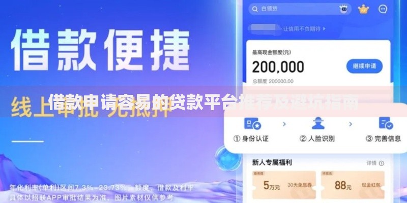 借款申请容易的贷款平台推荐及避坑指南