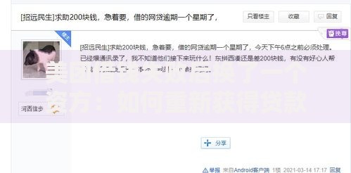 美团借钱失败后换了一个资方:如何重新获得贷款审批? 美团借钱失败后换了一个资方:如何重新获得贷款审批?