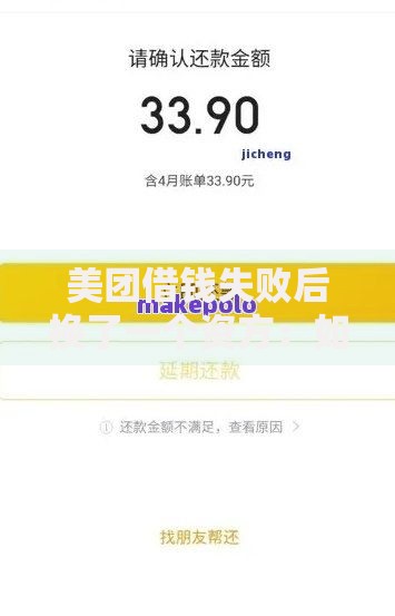 美团借钱失败后换了一个资方:如何重新获得贷款审批? 美团借钱失败后换了一个资方:如何重新获得贷款审批?