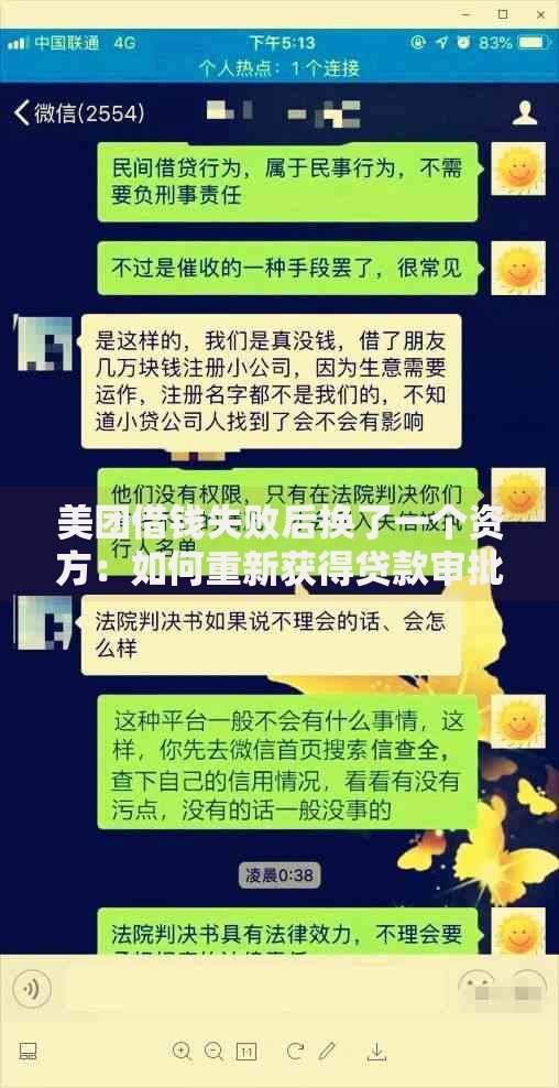 美团借钱失败后换了一个资方:如何重新获得贷款审批? 美团借钱失败后换了一个资方:如何重新获得贷款审批?