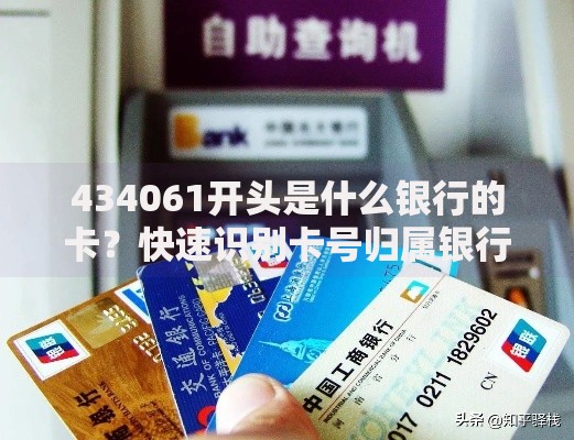 434061开头是什么银行的卡？快速识别卡号归属银行的方法