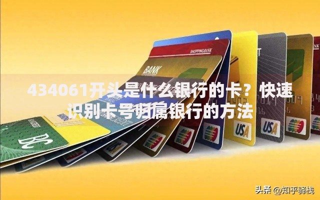 434061开头是什么银行的卡？快速识别卡号归属银行的方法