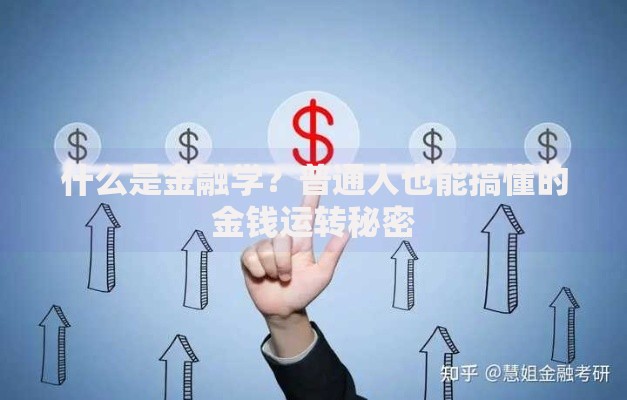什么是金融学？普通人也能搞懂的金钱运转秘密