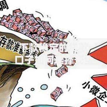 下款稳定的贷款口子如何选择安全可靠的渠道