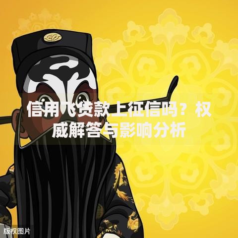 信用飞贷款上征信吗？权威解答与影响分析