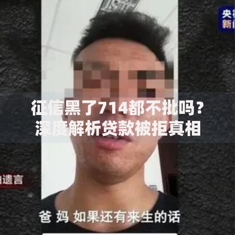 征信黑了714都不批吗？深度解析贷款被拒真相
