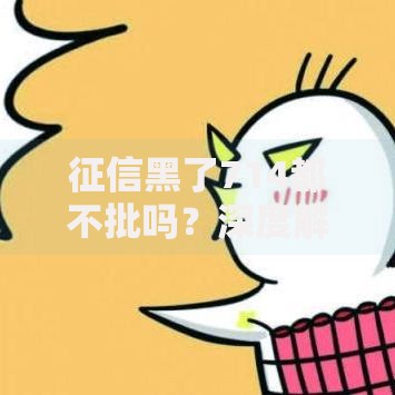 征信黑了714都不批吗？深度解析贷款被拒真相