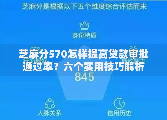 芝麻分570怎样提高贷款审批通过率？六个实用技巧解析