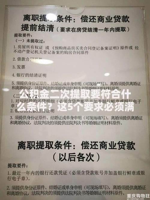 公积金二次提取要符合什么条件？这5个要求必须满足