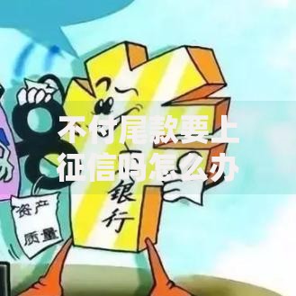 不付尾款要上征信吗怎么办？后果与应对方案解析