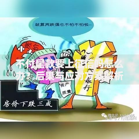 不付尾款要上征信吗怎么办？后果与应对方案解析