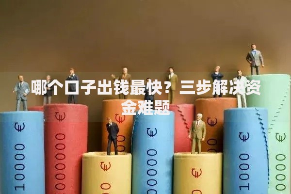 哪个口子出钱最快？三步解决资金难题
