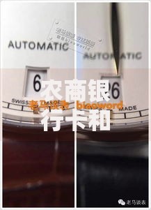 农商银行卡和信用社卡一样吗？看完这6点区别就彻底明白了