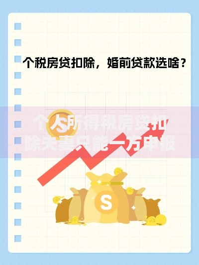 个人所得税房贷扣除夫妻只能一方申报吗？家庭房贷抵税必知三大误区