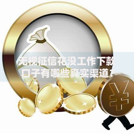 无视征信花没工作下款口子有哪些真实渠道？