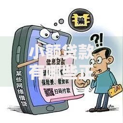 小额贷款有哪些正规平台利息低？精选低息方案解析