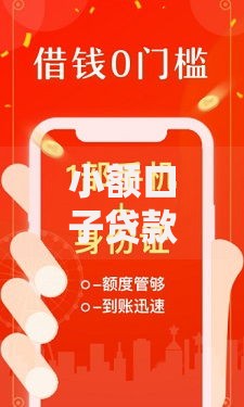 小额口子贷款大全：正规渠道解析与避坑指南