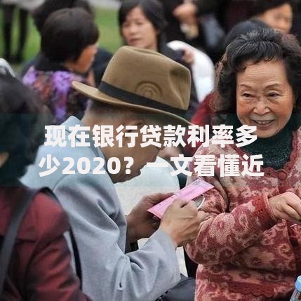 现在银行贷款利率多少2020？一文看懂近年房贷车贷变化