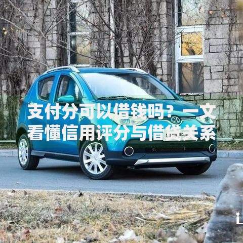 支付分可以借钱吗？一文看懂信用评分与借贷关系