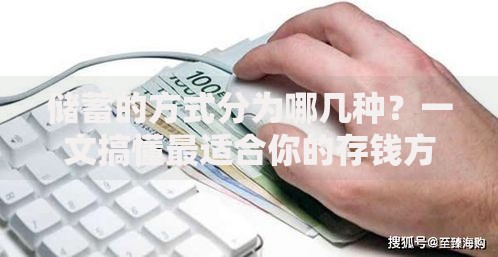 储蓄的方式分为哪几种？一文搞懂最适合你的存钱方法