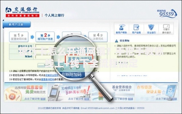 银行卡怎么开通网银？手把手教你线上+线下全流程搞定