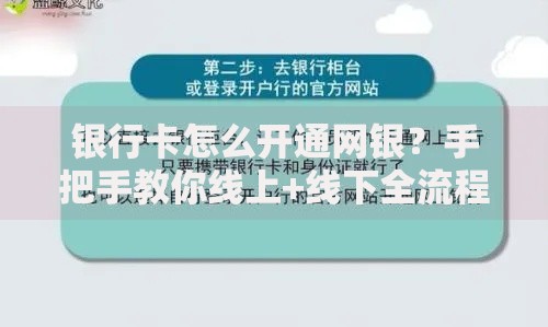 银行卡怎么开通网银？手把手教你线上+线下全流程搞定