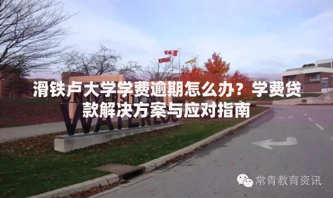 滑铁卢大学学费逾期怎么办？学费贷款解决方案与应对指南