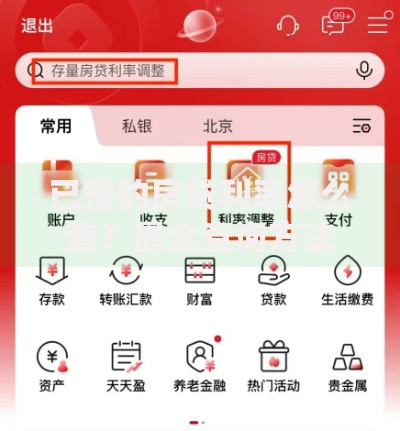 已签的房贷利率怎么查？最全查询方法汇总