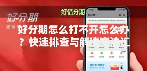好分期怎么打不开怎么办？快速排查与解决方法汇总