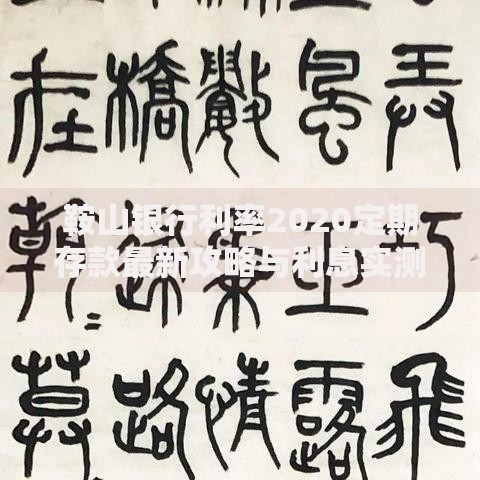 鞍山银行利率2020定期存款最新攻略与利息实测