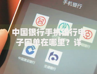 中国银行手机银行电子回单在哪里？详细步骤+常见问题解答