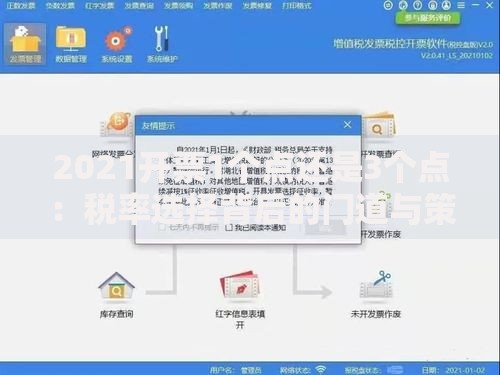 2021开票1个点还是3个点：税率选择背后的门道与策略