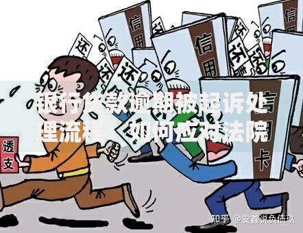 银行贷款逾期被起诉处理流程：如何应对法院传票与债务危机？