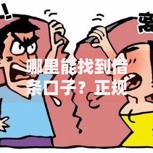 哪里能找到借条口子？正规借贷渠道深度解析