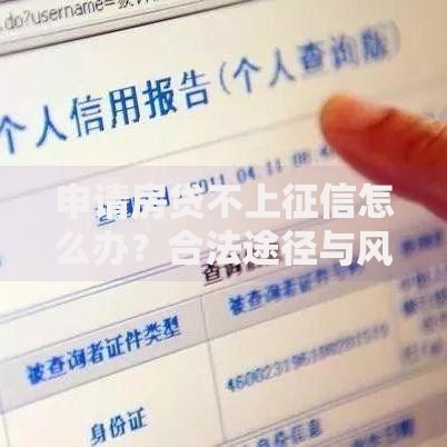 申请房贷不上征信怎么办？合法途径与风险解析