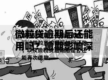 微粒贷逾期后还能用吗？逾期影响深度解析