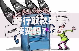 跨行取款要手续费吗？这5个隐藏真相你必须知道