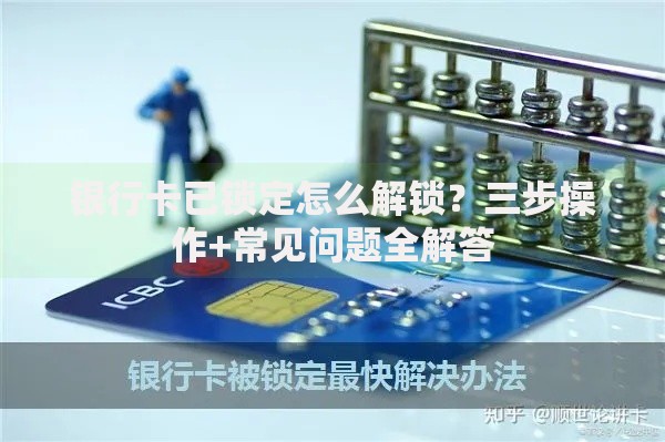 银行卡已锁定怎么解锁？三步操作+常见问题全解答