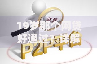 19岁那个网贷好通过？详解申请难点与合规平台选择