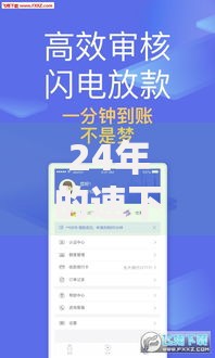 24年的速下款口子如何选择?最新低息高额方案解析 24年的速下款口子如何选择?最新低息高额方案解析