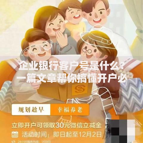 企业银行客户号是什么？一篇文章帮你搞懂开户必备信息