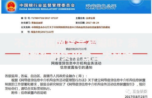 不上征信网货会笮骗吗？深度解析网贷平台三大风险陷阱