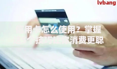 信用卡怎么使用？掌握这5个技巧让你消费更聪明