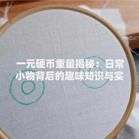 一元硬币重量揭秘：日常小物背后的趣味知识与实用价值