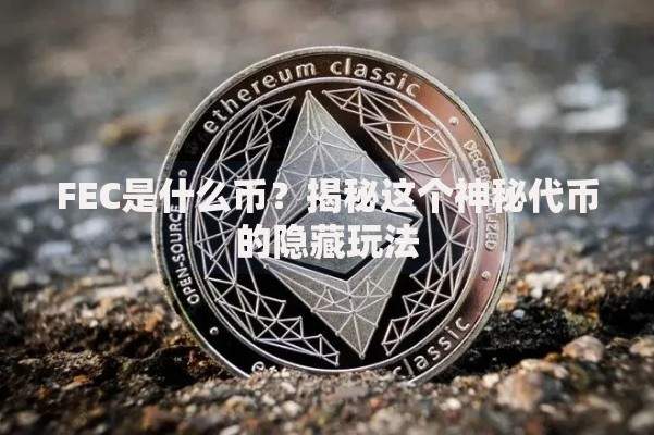FEC是什么币？揭秘这个神秘代币的隐藏玩法