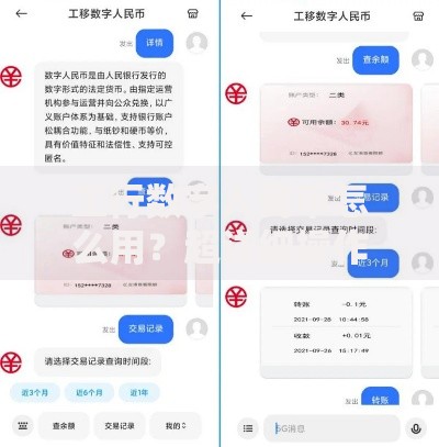 工行数字人民币怎么用？超详细操作指南与使用窍门
