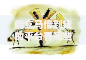 能立马借到钱的平台有哪些？如何选择安全可靠的借贷渠道
