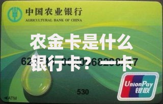 农金卡是什么银行卡？一卡在手轻松解决农村金融需求