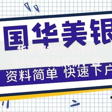 华美银行个人开户条件全流程解析：普通人也能轻松搞懂